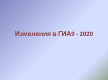 Изменения в ГИА9 - 2020