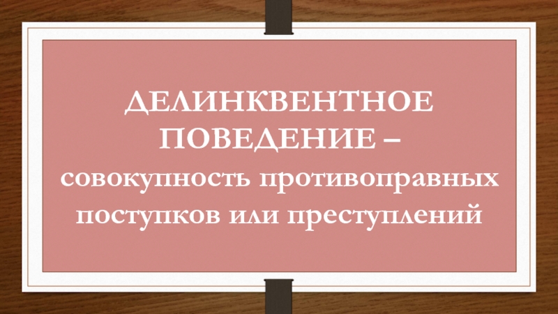 Поведение совокупность. Совокупность противоправных поступков или преступлений.