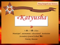 Katyusha 5 класс