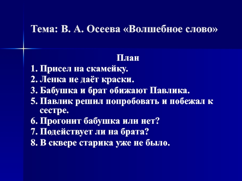 Как составить план рассказа 2 класс литературное чтение волшебное слово