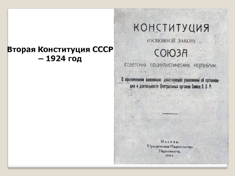 Вторая Конституция СССР – 1924 год