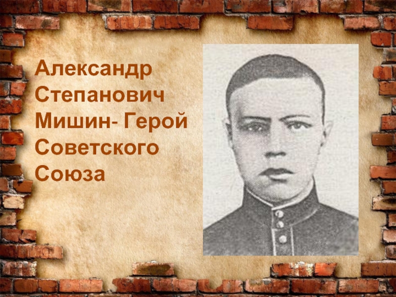 Работа героя. Мишин Александр Степанович герой советского. Сасово • Мишин Александр Степанович. Сасовцы герои советского Союза. Герой советского Союза Александр Мишин Сасово.