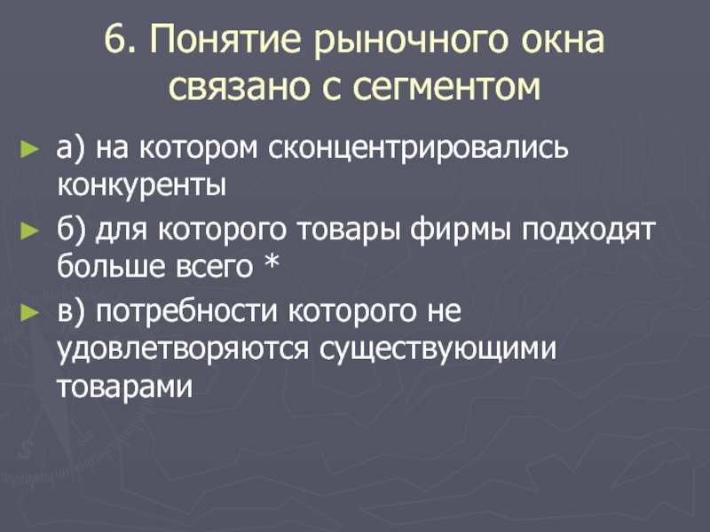 Концепция рынка. Понятие рыночного окна связано с ?. Рыночное окно это в маркетинге. Рыночный сегмент понятие. Понятие рыночное окно связано с сегментом который полностью.