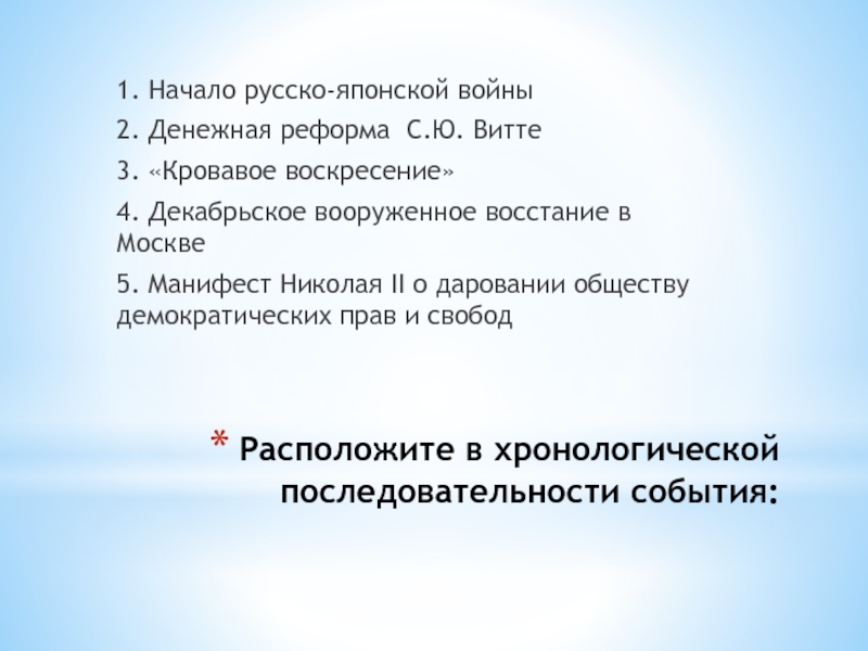 Расположите в хронологической последовательности издание манифеста. Расположите события русско-японской войны в хронологическом порядке. Расположите события в хронологическом порядке кровавое воскресенье. Витте события в хронологическом порядке. Расставьте события русско-японской войны в хронологическом порядке.