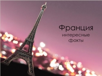Интересные факты о Франции
