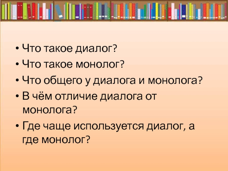 Как отличить диалог от монолога 2 класс презентация школа россии