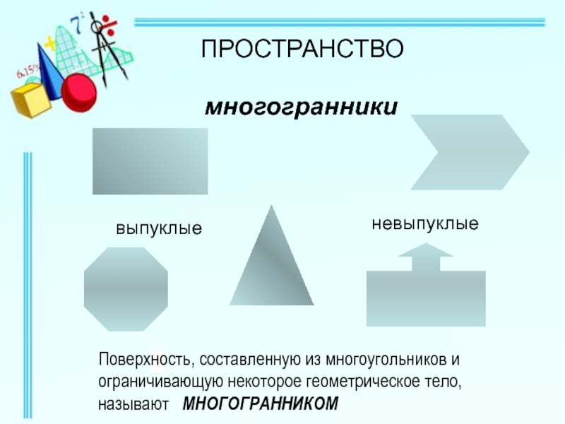 Поверхность составленную. Многогранники Призма презентация. Многогранники Призма презентация 10 класс. Геометрическая тема для презентации. Призма презентация 3 класс.