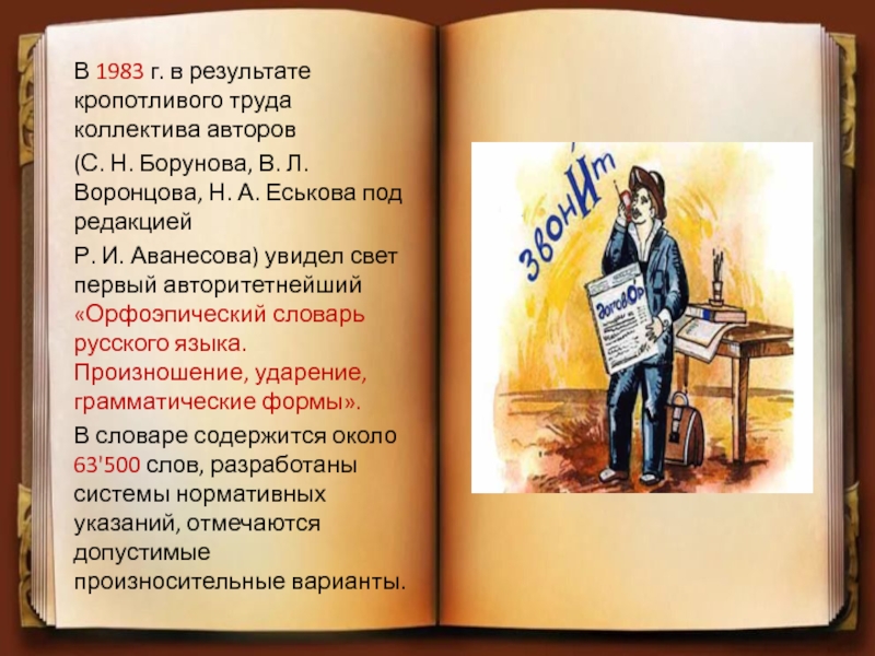 В 1983 г. в результате кропотливого труда коллектива авторов(С. Н. Борунова, В. Л. Воронцова, Н. А. Еськова