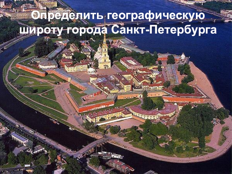 Определить географическую широту города Санкт-Петербурга