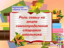 Роль семьи на этапе самоопределения старшего школьника 10 класс