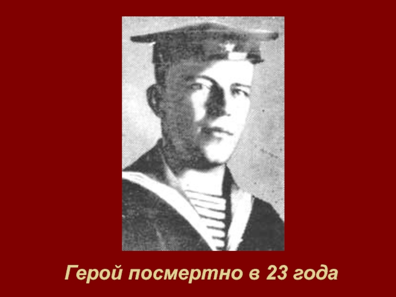 Герой посмертно. Рогачев Михаил Иосифович герой советского Союза. Рогачев Михаил герой. Михаил Кириллович рогачёв. Рогачев Михаил Иосифович 1920 1943 бердчане.