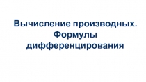 Вычисление производных. Формулы дифференцирования