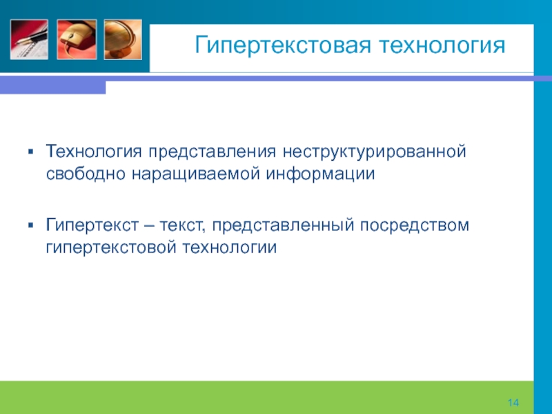 Представление о технологии. Гипертекстовое представление информации. Гипертекстовые информационные технологии. Гипертекст презентация. Гипертекстовые технологии примеры.