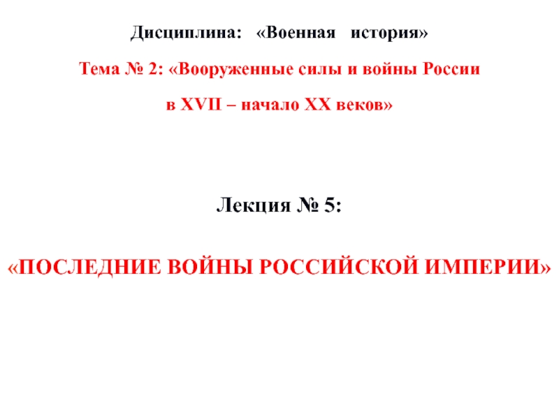Дисциплина: Военная история
Тема № 2: Вооруженные силы и войны России
в XVII