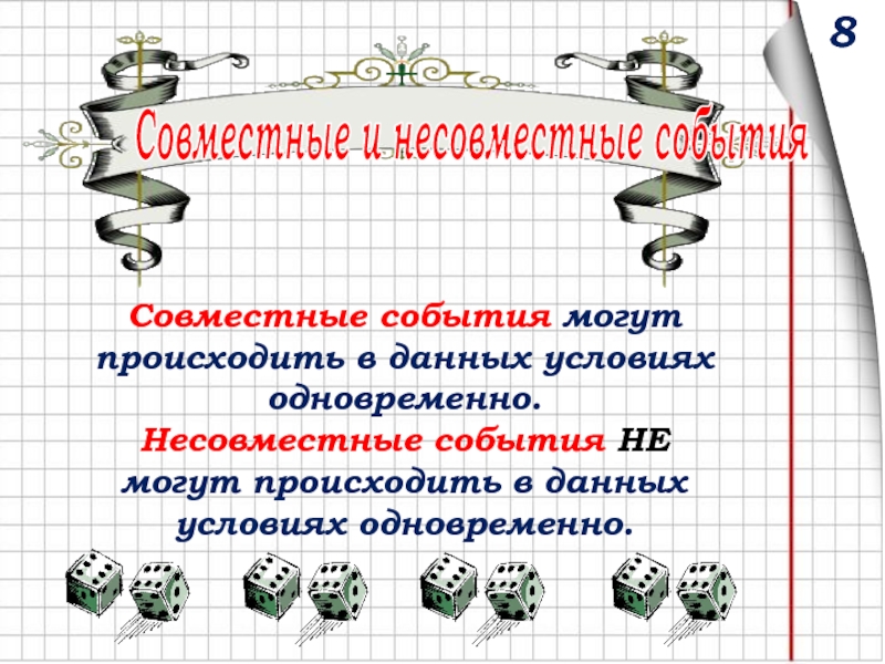 Совместные и несовместные