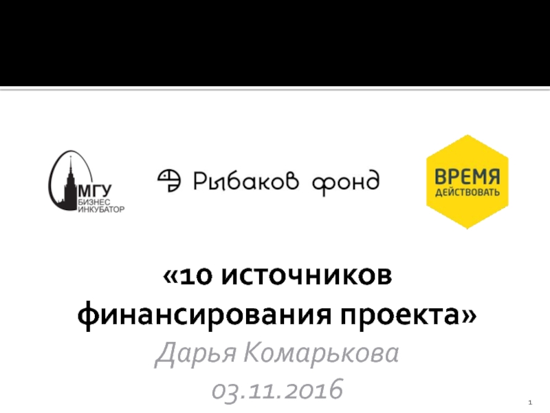 10 источников финансирования проекта
Дарья Комарькова
03.11.2016
1