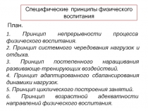 Специфические принципы физического воспитания
План.
1. Принцип непрерывности