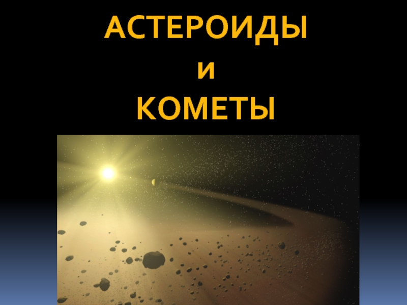 Презентация Астероиды и кометы