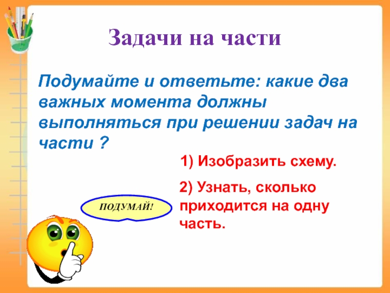 Правила задачи. Задачи на части. Алгоритм решения задач на части. Задачи на части проект. Алгоритм решения задач на части 6 класс.