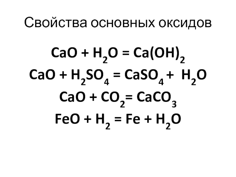Составьте уравнения реакций ca oh 2 co2