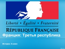 Франция Третья республика