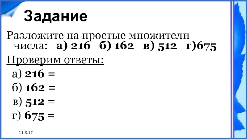 Разложение числа на простые множители 5 класс презентация