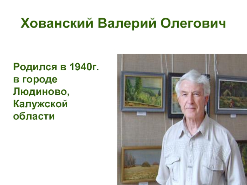 Хованский Валерий ОлеговичРодился в 1940г. в городе Людиново, Калужской области