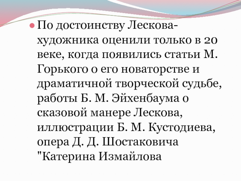 Лесков презентация. Сказовая манера Лескова. Статья б. Эйхенбаума о Лескове. Лесков в критике б.м. Эйхенбаума. В чем суть сказовой манеры Лескова.