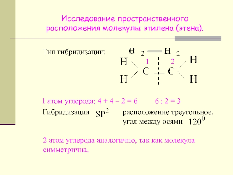 Sp2 гибридизация этилен. Ацетон SP гибридизация. Гибридизация атома углерода типы гибридизации. Тип химической связи между атомами углерода в молекуле. Гибридизация углеродных атомов.
