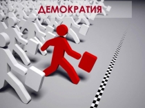 ДЕМОКРАТИЯ