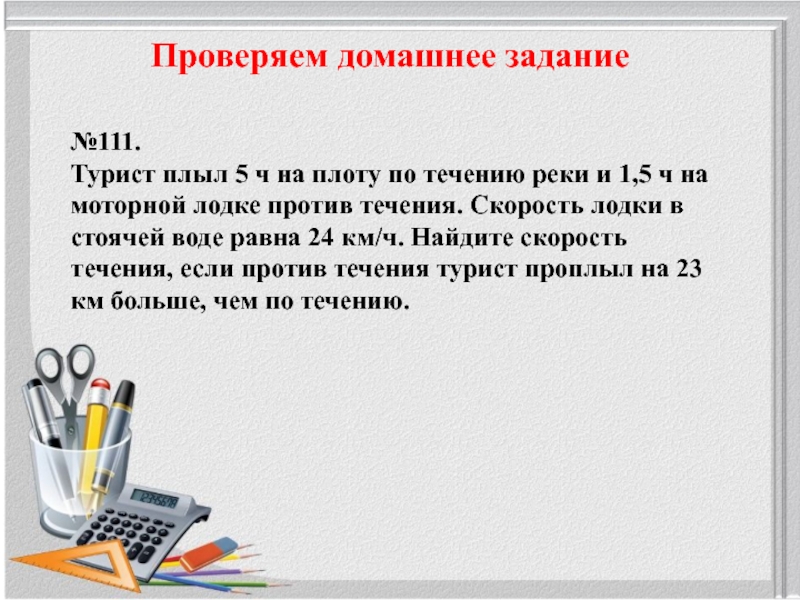 1 5 ч. Турист плыл 5 ч на плоту по течению реки и 1.5 ч на моторной лодке. Турист плыл 5ч на плоту. Турист проплыл на лодке против течения реки. Турист проплыл 5 часов на плоту по течению реки.