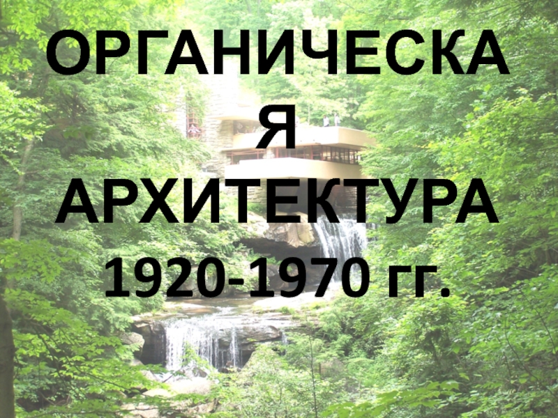 ОРГАНИЧЕСКАЯ АРХИТЕКТУРА 1920-1970 гг