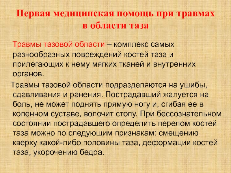 Первая медицинская помощь при травмах Первая медицинская помощь при травмах в области таза Травмы тазовой области Первая медицинская помощь при травмах в области таза  Травмы тазовой области – комплекс самых разнообразных повреждений