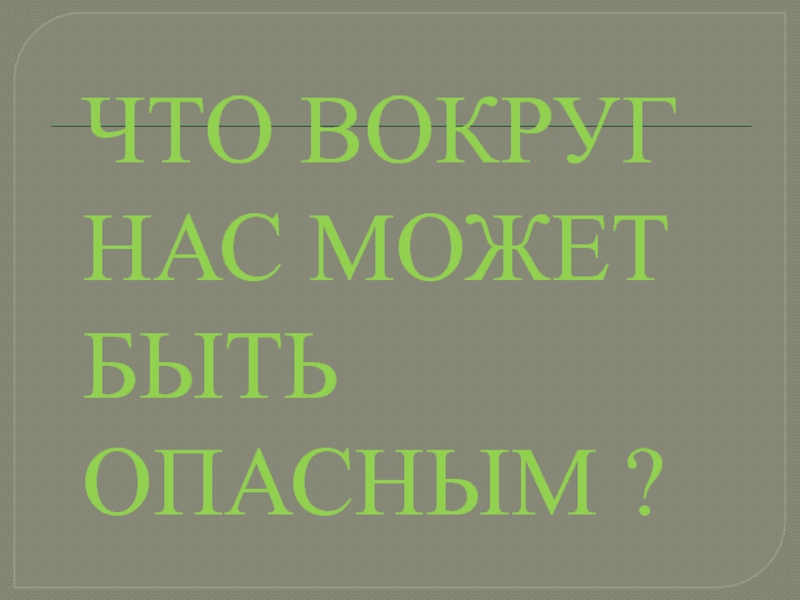 Что вокруг нас может быть опасным. Опасности вокруг нас сочинение.