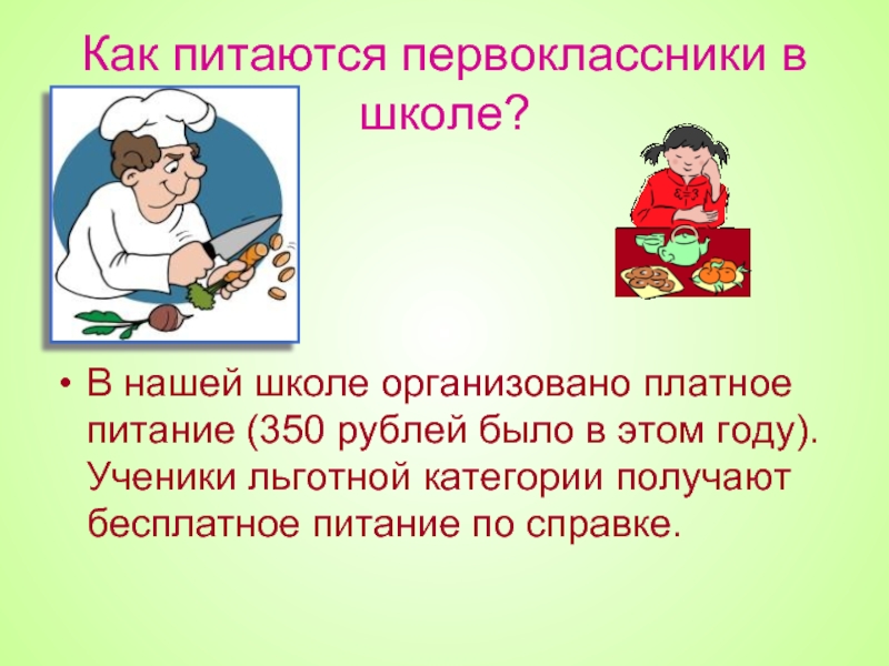 Как питаются первоклассники в школе? В нашей школе организовано платное питание (350 рублей было в этом году).