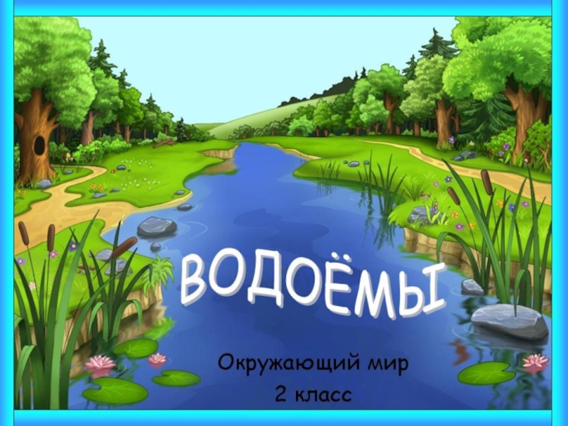 Водоемы