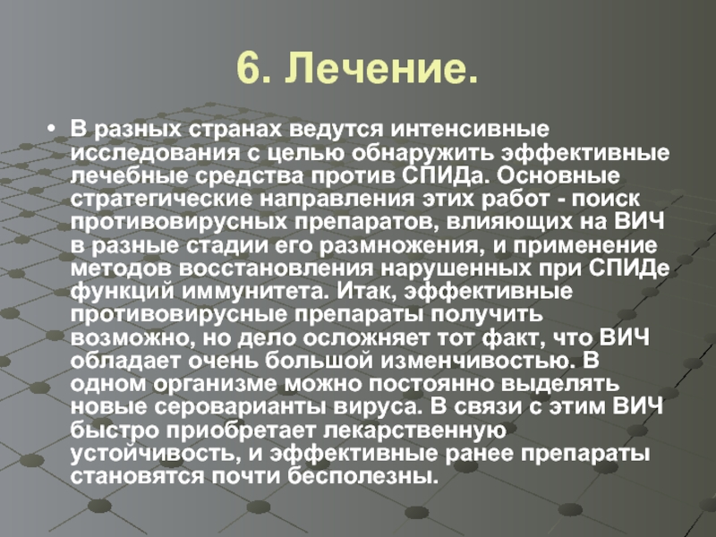 Лечение 6. Презентация на тему СПИД чума 21 века. СПИД чума 21 века презентация по ОБЖ. Цель исследования СПИДА. Лекарственные средства влияющие на ВИЧ.