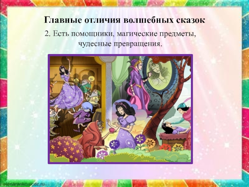 Отличие волшебной сказки. Волшебные помощники. Сказки о волшебных помощниках. Волшебные предметы помощники в сказках. Волшебные сказки 2 класс.