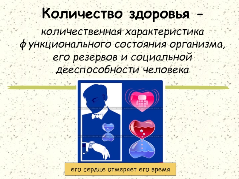 Число здоровья. Количественные параметры здоровья. Количественная оценка здоровья. Количественная характеристика здоровья. Количество здоровья показатели здоровья.