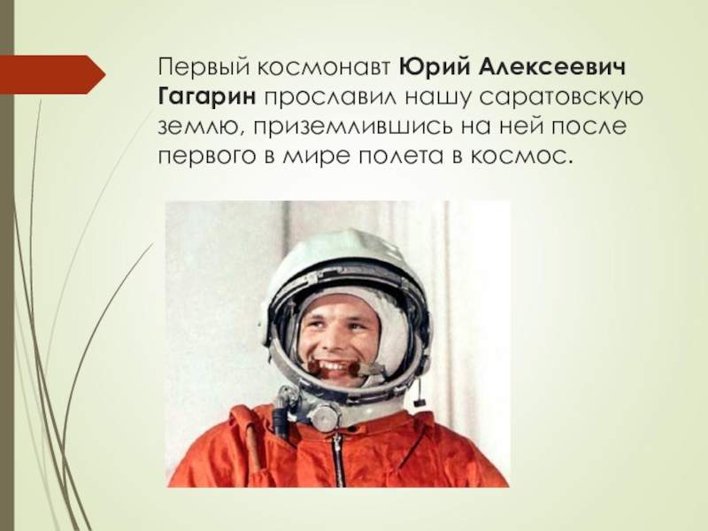 Презентация первый космонавт. Первый космонавт. Гагарин первый космонавт.