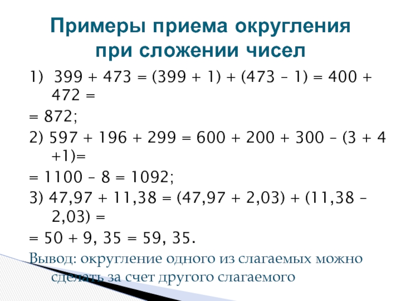 Примеры приема округления  при сложении чисел1) 399 + 473 = (399 + 1) + (473 –