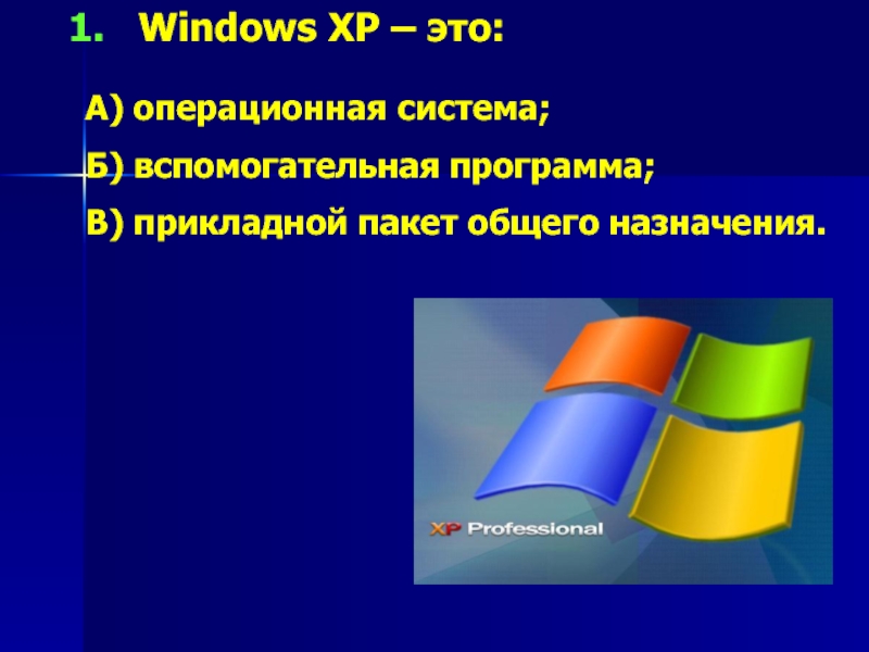 Windows XP – это:А) операционная система;Б) вспомогательная программа;В) прикладной пакет общего назначения.