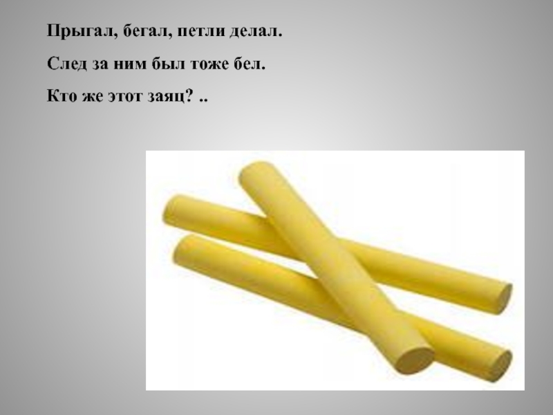 Тоже бела. В черном поле бегал петли делал. В чёрном поле заяц белый прыгал бегал петли делал. Белый заяц петли делал3 буквы. Загадка с ответом в чёрном поле заяц белый прыгал бегал петли делал.