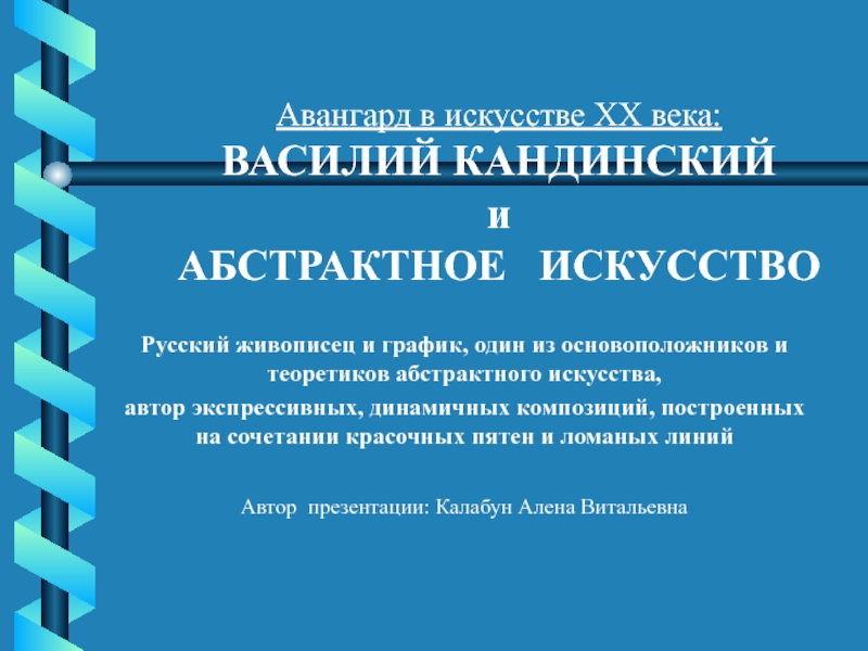 Презентация Авангард в искусстве XX века: ВАСИЛИЙ КАНДИНСКИЙ и АБСТРАКТНОЕ ИСКУССТВО