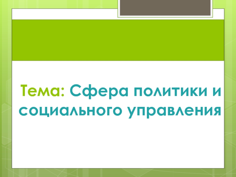 Презентация Тема: Сфера политики и социального управления