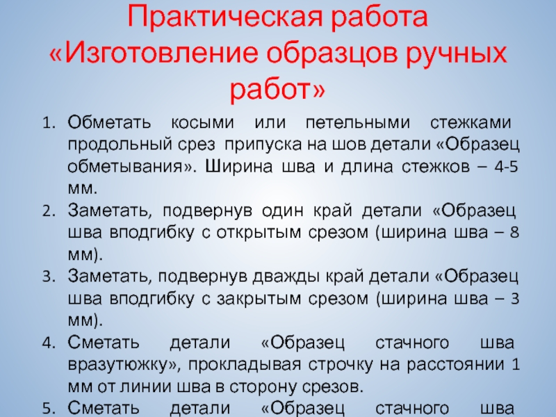 Практическая работа изготовление образцов ручных швов 6 класс