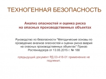 ТЕХНОГЕННАЯ БЕЗОПАСНОСТЬ
Анализ опасностей и оценка риска
на опасных