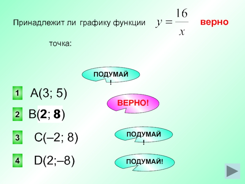 Принадлежит ли графику функции у х. Принадлежит ли графику функции. Принадлежит ли графику функции точка. Принадлежит ли точка функции. Принадлежит ли графику функции точка как решать.