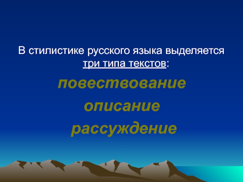В стилистике русского языка выделяется три типа текстов:повествованиеописание рассуждение