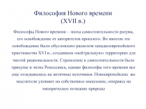 Философия Нового времени ( XVII в. )